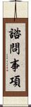 諮問事項 Scroll