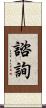 諮詢 Scroll
