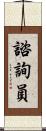 諮詢員 Scroll
