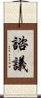 諮議 Scroll