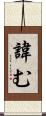 諱む Scroll