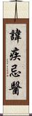 諱疾忌醫 Scroll