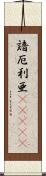 諳厄利亜(ateji) Scroll