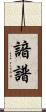 諳譜 Scroll