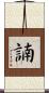 諵 Scroll