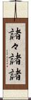 諸々 Scroll