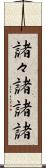 諸々 Scroll