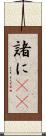 諸に(rK) Scroll