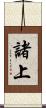 諸上 Scroll