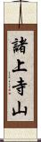 諸上寺山 Scroll