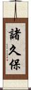諸久保 Scroll