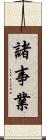 諸事業 Scroll