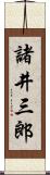 諸井三郎 Scroll