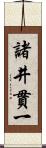 諸井貫一 Scroll