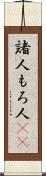 諸人 Scroll