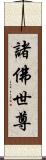 諸佛世尊 Scroll