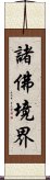 諸佛境界 Scroll