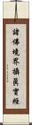 諸佛境界攝眞實經 Scroll