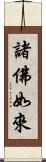 諸佛如來 Scroll