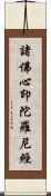 諸佛心印陀羅尼經 Scroll