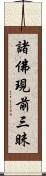 諸佛現前三昧 Scroll