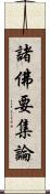 諸佛要集論 Scroll