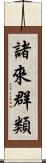 諸來群類 Scroll