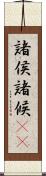 諸侯 Scroll