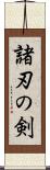 諸刃の剣 Scroll