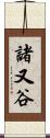 諸又谷 Scroll