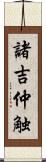 諸吉仲触 Scroll