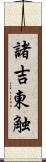 諸吉東触 Scroll