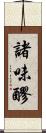 諸味 Scroll