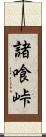 諸喰峠 Scroll