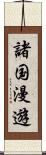 諸国漫遊 Scroll