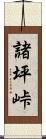 諸坪峠 Scroll