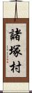 諸塚村 Scroll