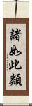 諸如此類 Scroll