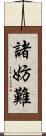 諸妨難 Scroll