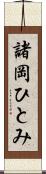 諸岡ひとみ Scroll