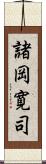 諸岡寛司 Scroll