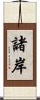 諸岸 Scroll