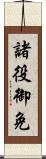 諸役御免 Scroll