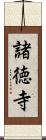 諸徳寺 Scroll