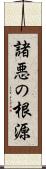 諸悪の根源 Scroll