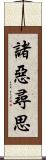 諸惡尋思 Scroll