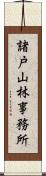 諸戸山林事務所 Scroll