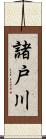 諸戸川 Scroll