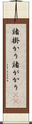 諸掛かり Scroll