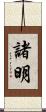 諸明 Scroll